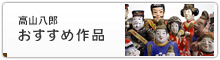 おすすめ作品