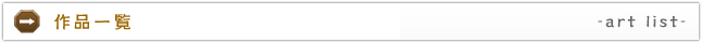 作品一覧