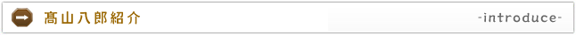 高山八郎紹介
