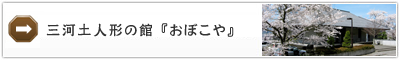 三河土人形の館『おぼこや』